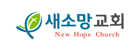 새소망교회 New Hope Church